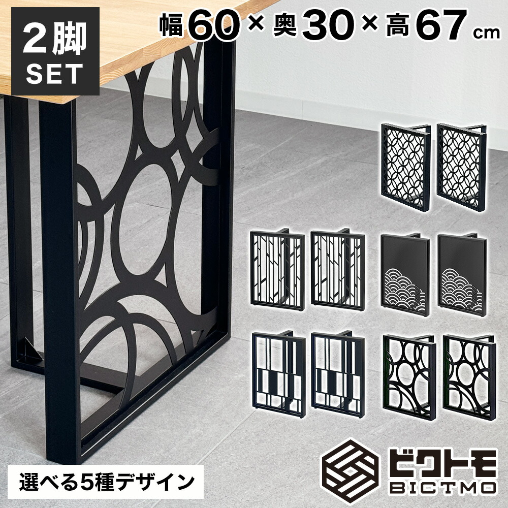 テーブル脚 アイアン脚 2脚セット 高さ67cm BTM-D70【ビクトモ】【BICTMO】【2脚セット】【アイアン】【テーブル脚のみ】【鉄脚】【アイアンレッグ】【67cm】【670mm】【DIY】【おしゃれ】【デスク】【無垢板用】【アジャスター付】【パーツ】【脚のみ】【一枚板用】