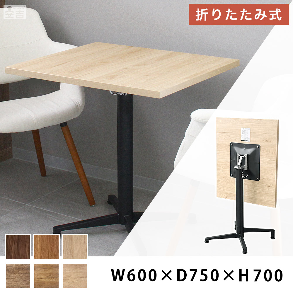 折りたたみテーブル 600mm×750mm×H700mm【60cm 75cm】【業務用 カフェテーブル スタッキングテーブル スタック フラップトップ 跳ね上げ式 ダイニングテーブル 会議テーブル 折り畳み 作業机 作業テーブル フォールディング 会議机 飲食店 店舗 事務所 レストラン】