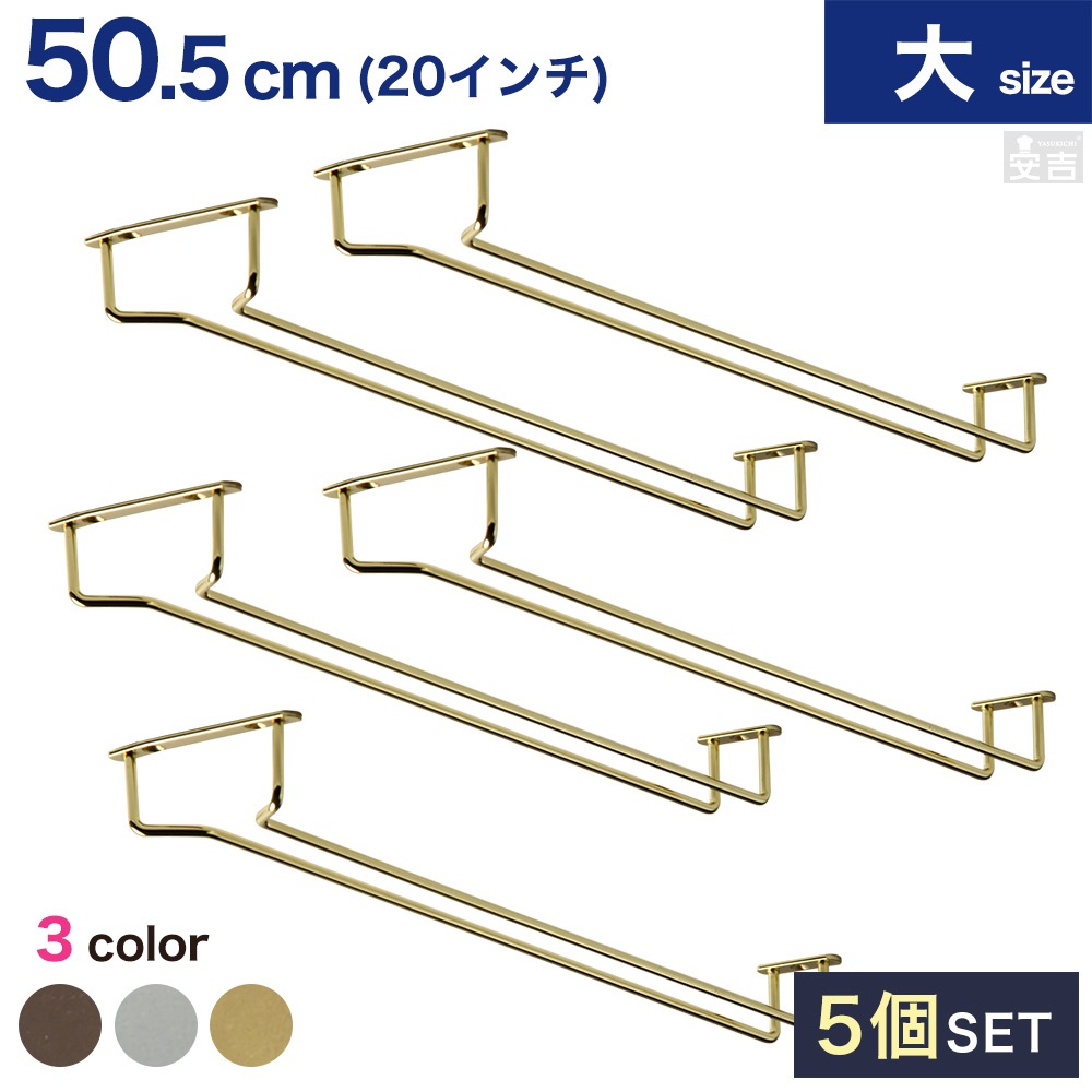 楽天市場】業務用グラスハンガー 40cm/16インチ 選べる4色(金・銀・銅