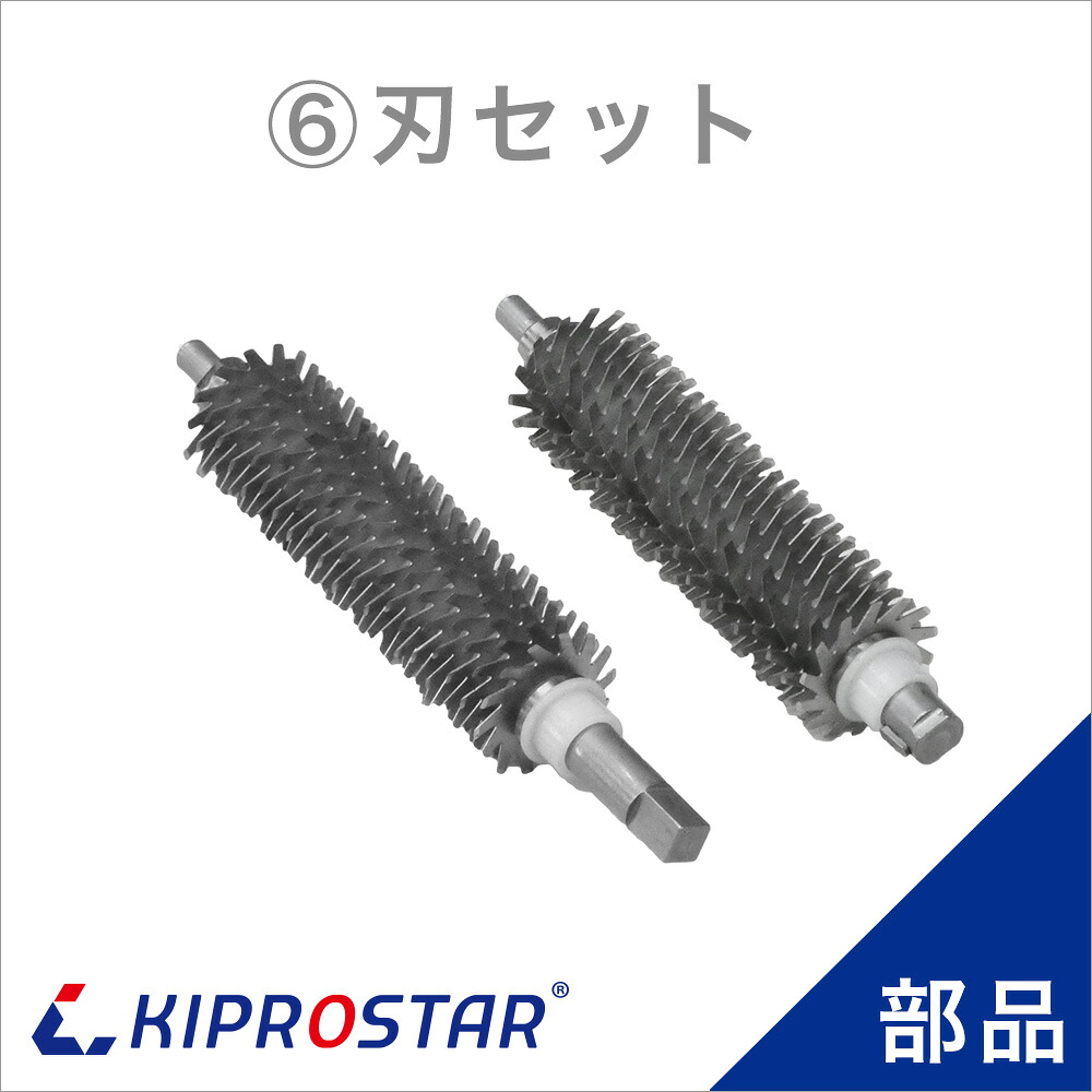 KIPROSTAR ミートテンダー PRO-TND-R用 刃書き割り