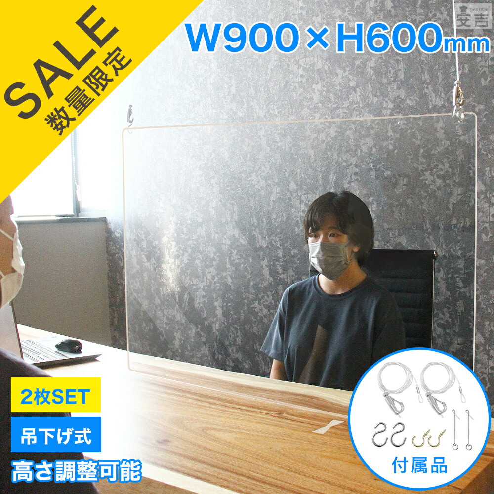 【在庫処分品】在庫限りのセール価格【2枚 セット】吊り下げ式 アクリルパーテーション ウイルス 2枚 900mm×600mm【W900】【吊下げ式】【アクリル板】【吊下げタイプ】【パネル】【パーテーション】【仕切り】【飲食店】【事務所】【デスク】 900 600