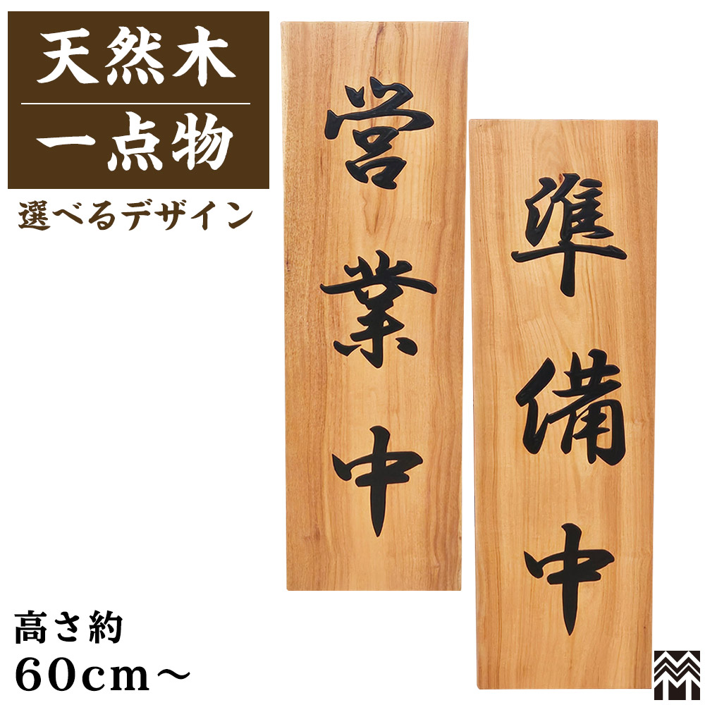楽天市場】営業中看板A ナチュラル 営業中/準備中 木製 木製看板