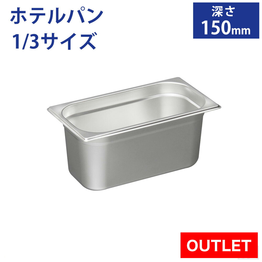 深型 ステンレス ホテルパン　業務用（厨房・製菓・卓上用品） 8bfe71d278146c59d0_1.jpg
