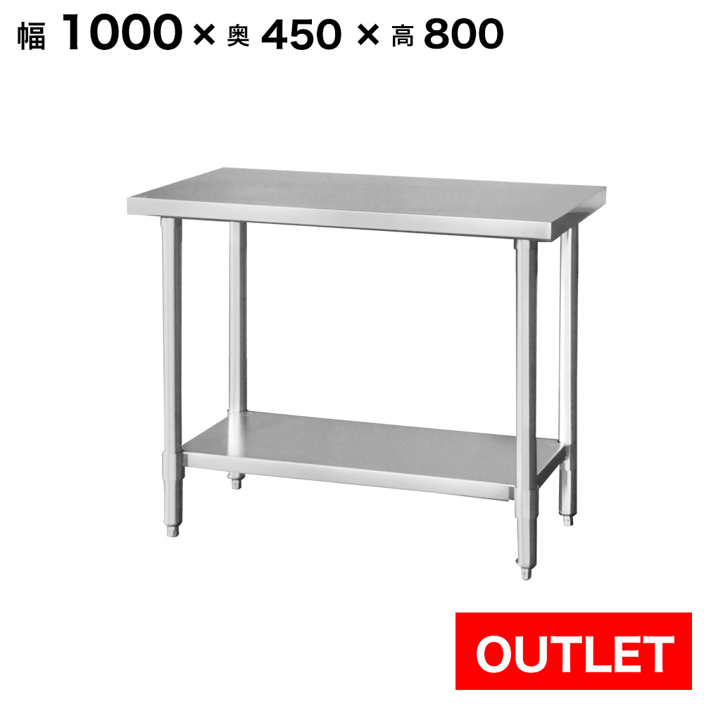 【アウトレット】ステンレス作業台 業務用 調理台 1000&times;450&times;800 板厚1.2mmモデル【100】【ステンレス】【作業台】【厨房】【業務用】【ステンレス製】【作業テーブル】【ワークテーブル】【ステンレス台】【ステンレステーブル】｜厨房用品専門店！安吉 9,786円
