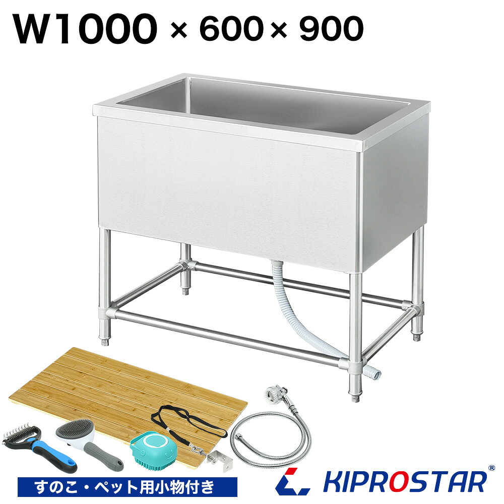 業務用ドッグバス ステンレス 1000&times;600&times;高さ900【100cm 1000mm 1000-600】【ステンレス】【ペット用バスタブ】【スノコ付】【シャンプー】【シャワー】【ペットバス】【シャワー】【小型犬】【中型犬】【大型犬】【トリミング】【浴槽】【犬】【猫】【シンク】｜厨房用品専門店！安吉