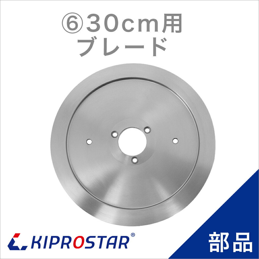 KIPROSTAR(キプロスター) ミートスライサー 300YS/300ES 専用替刃 金モール 300粍手合い