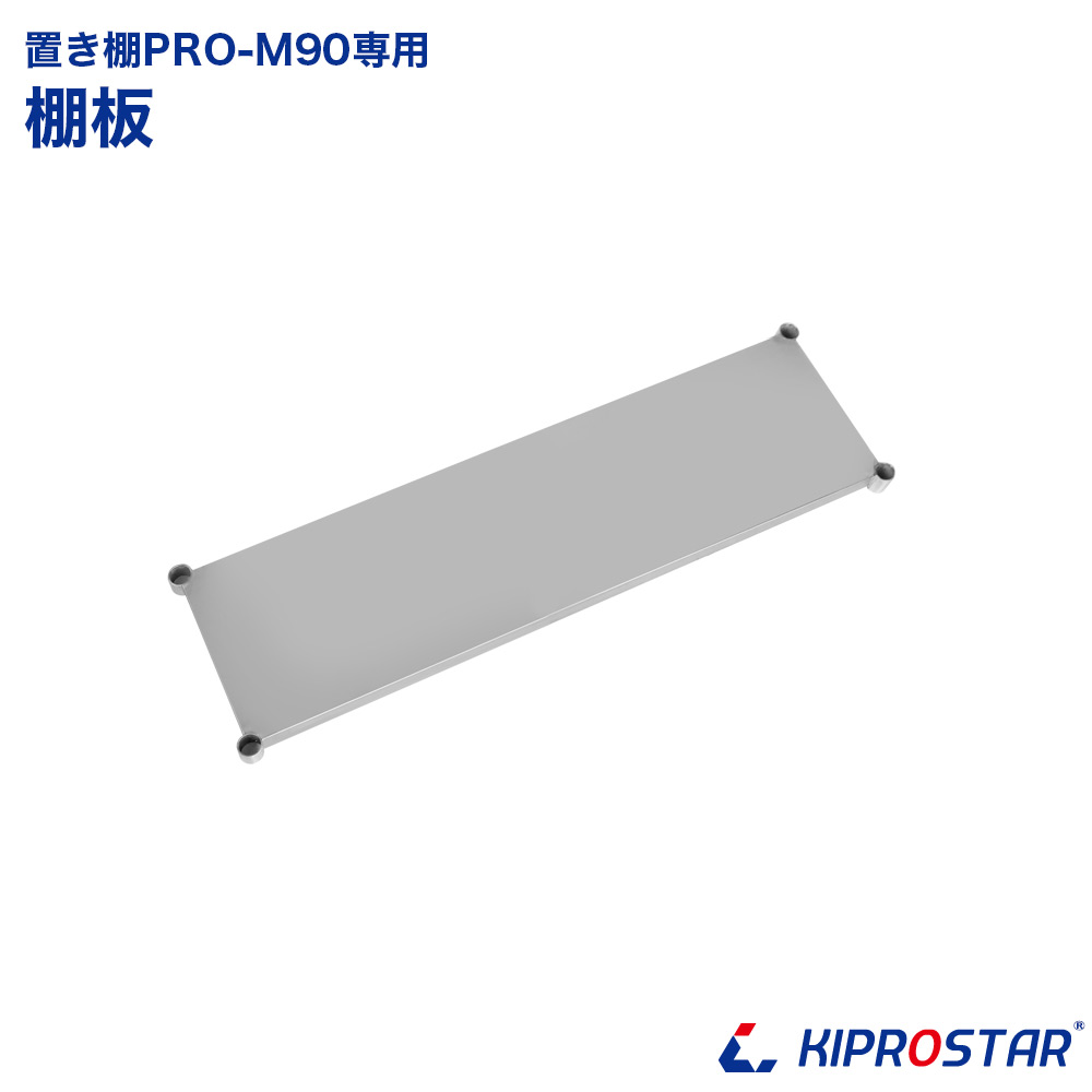 キッチン置き棚 PRO-M90 棚板
