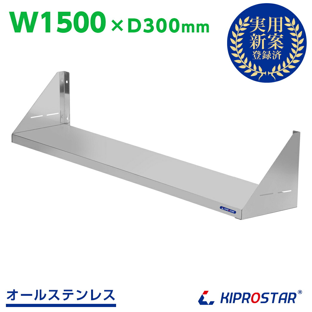 業務用 キッチン平棚 PRO-SF150 幅1500mm 奥行き 300mm【吊り棚】【つり棚】【吊り平棚】【ステンレス棚】【キッチン収納】【厨房収納】【壁面収納】【収納棚】【ウォールシェルフ】【壁棚】【ウォールラック】【調味料棚】