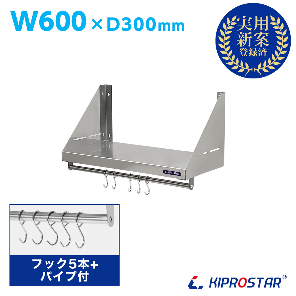 楽天市場】業務用 水切棚 パイプ棚 PRO-WSP120 幅1200mm 奥行き 300mm【厨房】【吊り棚】【つり棚】【ステンレス棚】【キッチン収納 】【壁面収納】【収納棚】【ウォールシェルフ】【壁棚】【ウォールラック】【調味料棚】【水切り】【壁】【壁付け】【ラック】 : 厨房用品 ...