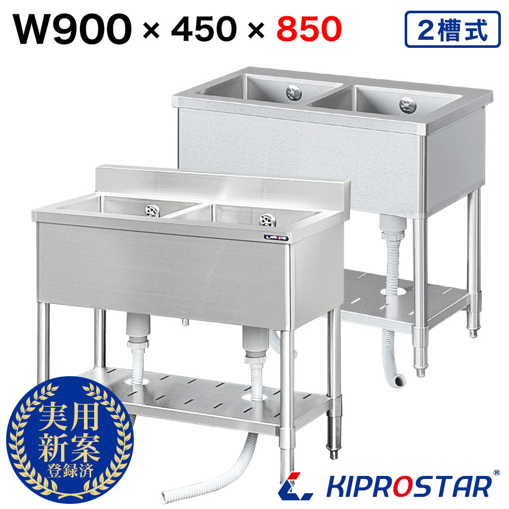 業務用 二槽シンク 900&times;450&times;高さ850 900-450 KIPROSTAR 選べるバックガードあり or バックガードなし【ステンレス】【シンク】【流し台】【厨房】【2槽】【キプロスター】｜厨房用品専門店！安吉