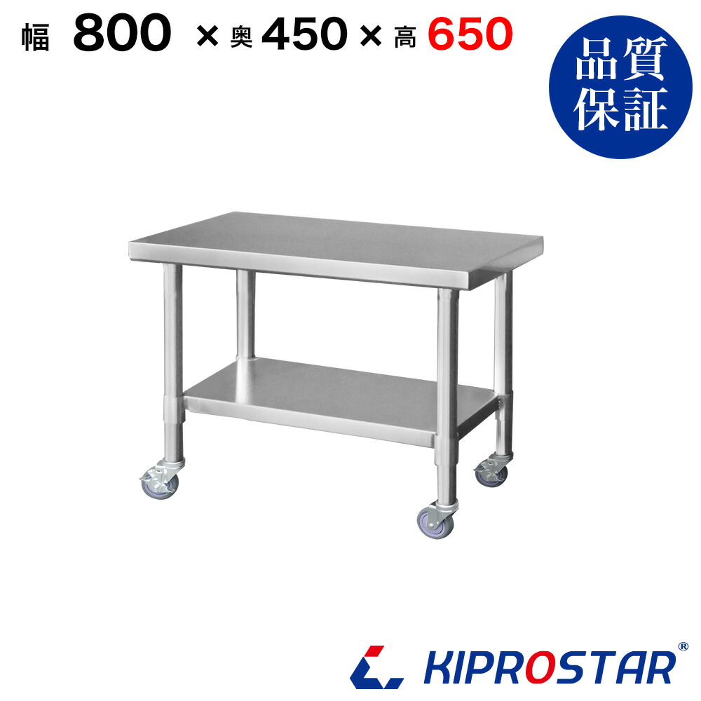 ステンレス コンロ台 キャスター付き 業務用 調理台 800×450×650 板厚1.2mmモデル【80】【ステンレス】【作業台】【厨房】【業務用】【ステンレス製】【作業テーブル】【ワークテーブル】【ステンレス台】【ステンレステーブル】|厨房用品専門店!安吉