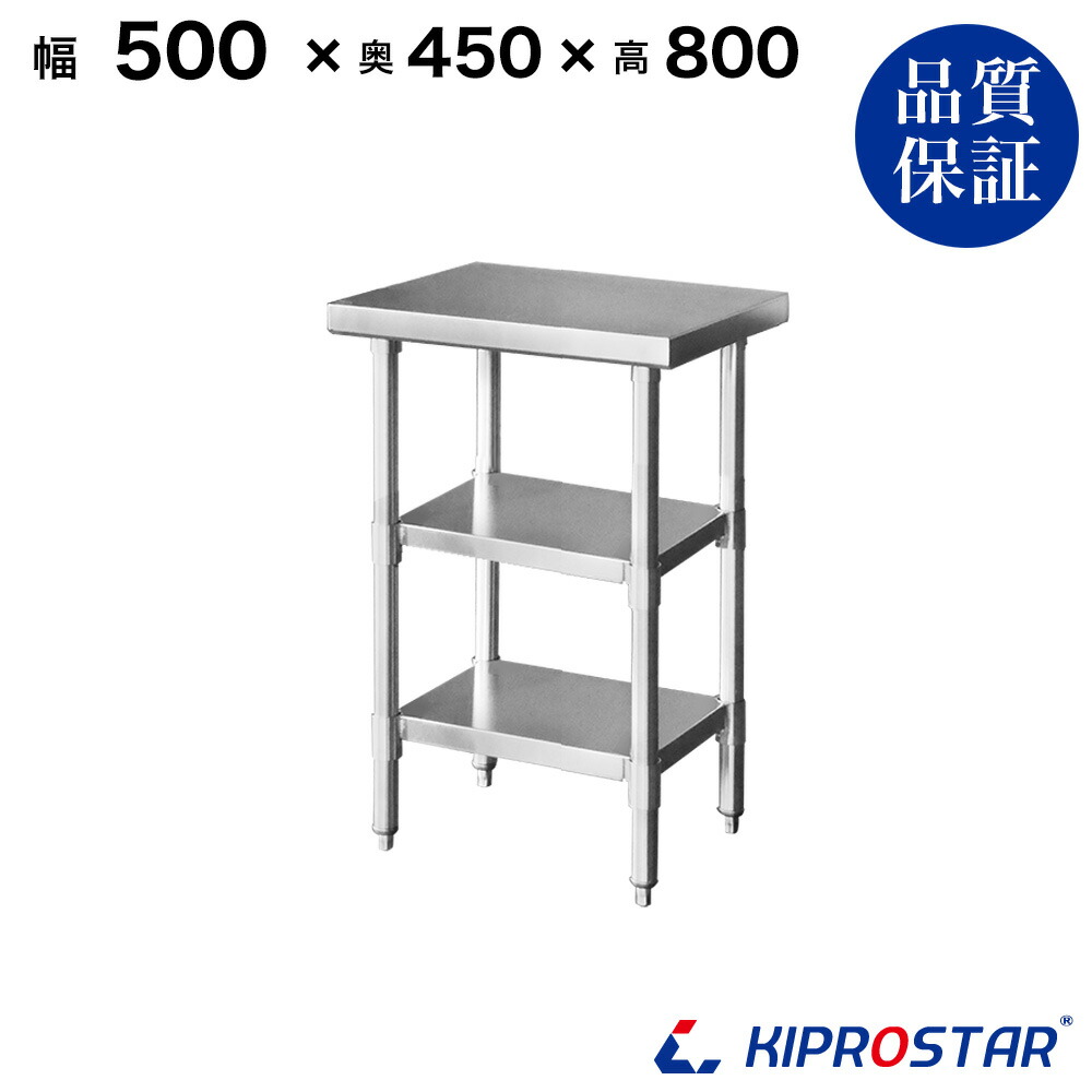 ステンレス 作業台 3段タイプ 業務用 調理台 500×450×800 板厚1.2mmモデル【50】【調理作業台厨房作業台作業テーブル業務用作業台業務用ステンレス作業台キッチン作業台ステンレス調理台業務用キッチン作業台テーブル】