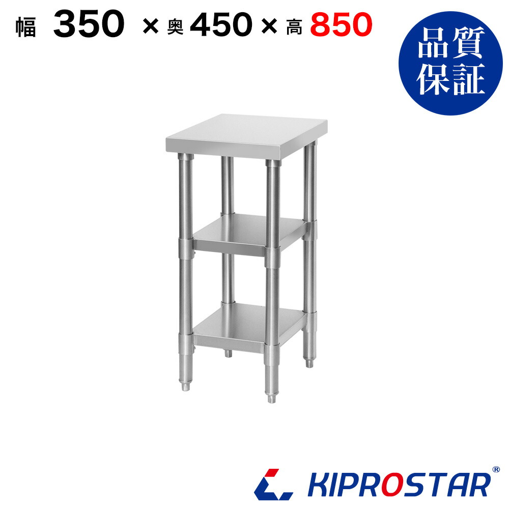 ステンレス 作業台 3段タイプ 業務用 調理台 350×450×850 板厚1.2mmモデル【35】【隙間 収納 キッチン 作業台 厨房 ステンレス スリムラック 高さ85 隙間収納 脇台 35cm】|厨房用品専門店!安吉