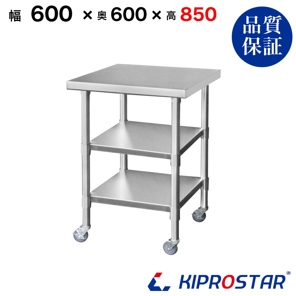 ステンレス 作業台 キャスター付き 3段タイプ 業務用 調理台 600×600×850 板厚1.2mmモデル 【60】【調理作業台厨房作業台作業テーブル業務用作業台業務用ステンレス作業台キッチン作業台ステンレス調理台業務用キッチン作業台テーブル】