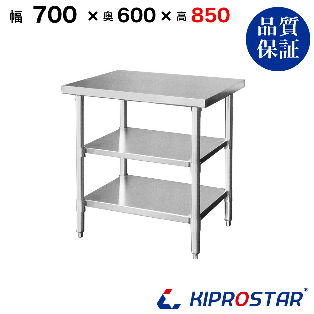 ステンレス 作業台 3段タイプ 業務用 調理台 700×600×850 板厚1.2mmモデル【70】【調理作業台厨房作業台作業テーブル業務用作業台業務用ステンレス作業台キッチン作業台ステンレス調理台業務用キッチン作業台テーブル】