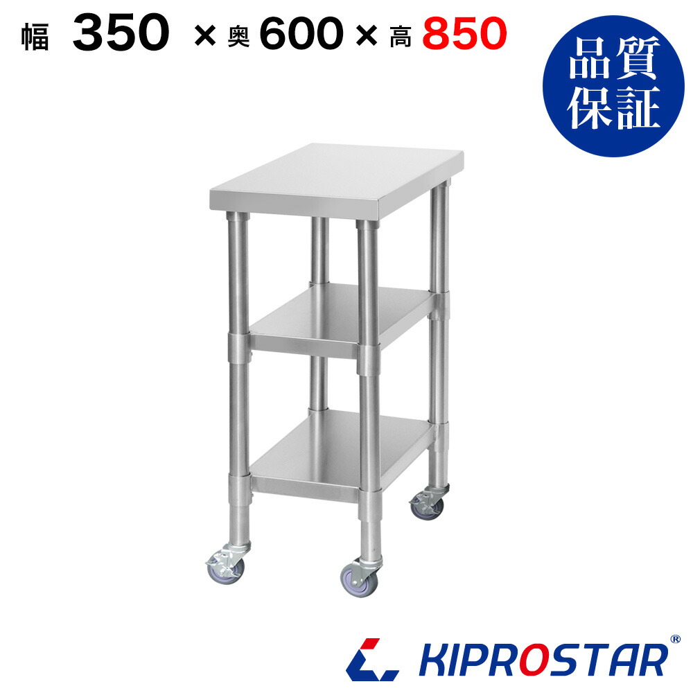ステンレス 作業台 キャスター付き 3段タイプ 業務用 調理台 350×600×850 板厚1.2mmモデル【35】【調理作業台厨房作業台作業テーブル業務用作業台業務用ステンレス作業台キッチン作業台ステンレス調理台業務用キッチン作業台テーブル】