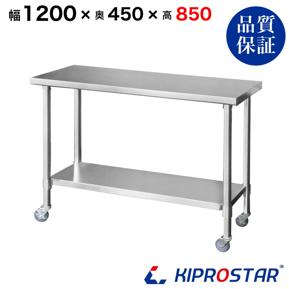 ステンレス 作業台 キャスター付き 業務用 調理台 1200×450×850 板厚1.2mmモデル 【120】【調理作業台厨房作業台作業テーブル業務用作業台業務用ステンレス作業台キッチン作業台ステンレス調理台業務用キッチン作業台テーブル】
