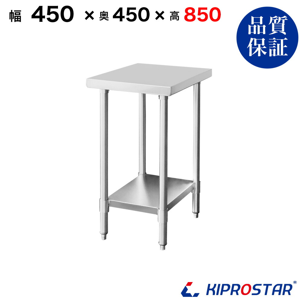 ステンレス 作業台 業務用 調理台 450&times;450&times;850 板厚1.2mmモデル【45】【調理作業台厨房作業台作業テーブル業務用作業台業務用ステンレス作業台キッチン作業台ステンレス調理台業務用キッチン作業台テーブル】｜厨房用品専門店！安吉