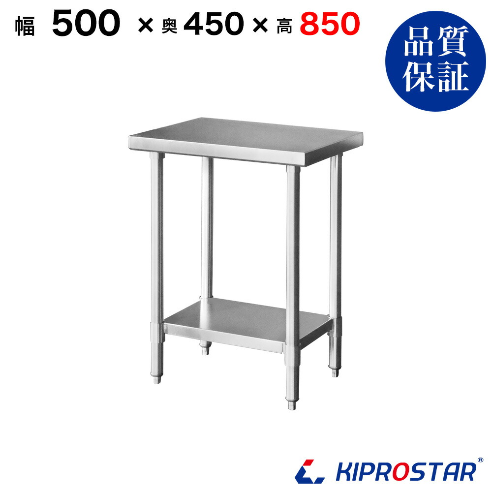ステンレス 作業台 業務用 調理台 500×450×850 板厚1.2mmモデル【50】【調理作業台厨房作業台作業テーブル業務用作業台業務用ステンレス作業台キッチン作業台ステンレス調理台業務用キッチン作業台テーブル】|厨房用品専門店!安吉