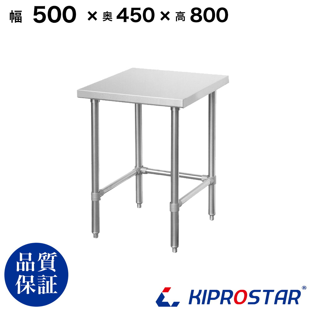 ステンレス 作業台 三方枠 業務用 調理台 500×450×800 板厚1.2mmモデル【50】【ワークテーブル】【調理台】【テーブル】【ビール サーバー台】【ドリンクサーバー】【作業台】【業務用】【キッチン】【作業台ステンレス】