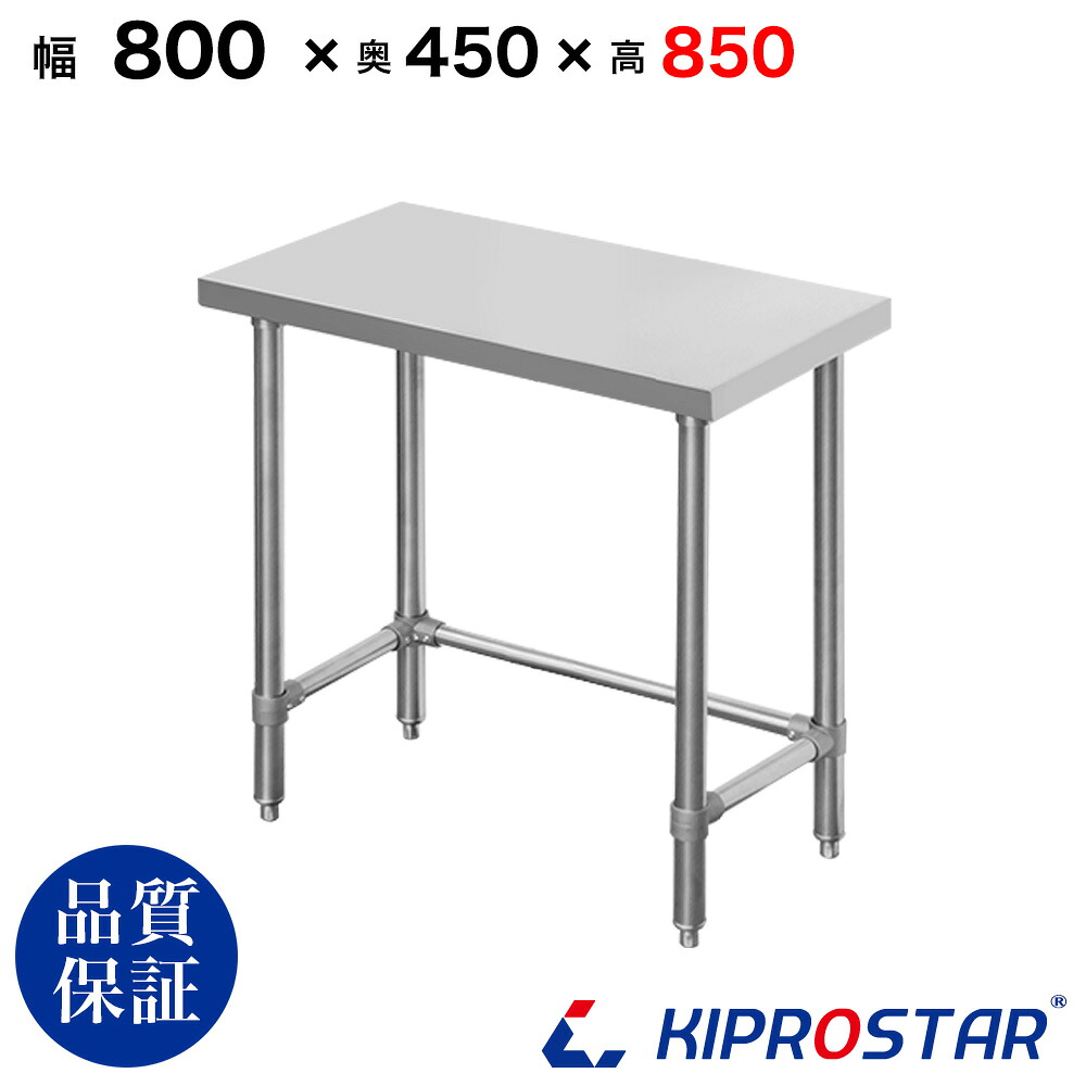 ステンレス 作業台 三方枠 業務用 調理台 800×450×850 板厚1.2mmモデル【80】【ワークテーブル】【調理台】【テーブル】【ビール サーバー台】【ドリンクサーバー】【作業台】【業務用】【キッチン】【作業台ステンレス】