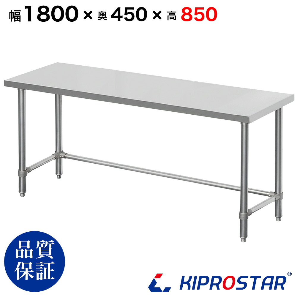 ステンレス 作業台 三方枠 業務用 調理台 1800×450×850 板厚1.2mmモデル【180】【ワークテーブル】【調理台】【テーブル】【ビール サーバー台】【ドリンクサーバー】【作業台】【業務用】【キッチン】【作業台ステンレス】