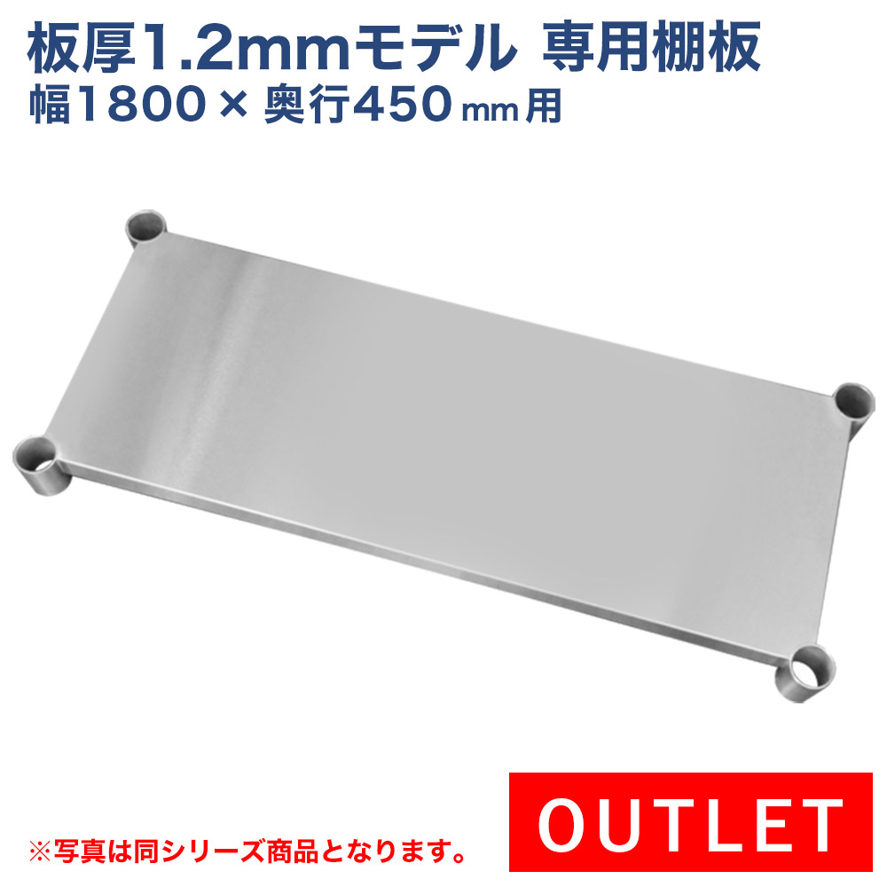訳あり 板厚1.2粍青写真やり方台専用オプション 棚板 1800×450用 NSD/NGTやり方台専用オプション