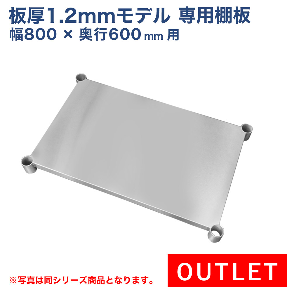 訳あり 板厚1.2mmモデル作業台専用オプション 棚板 800×600用 NSD/NGT作業台専用オプション