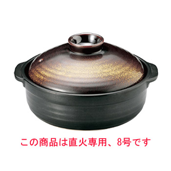金華 だんらん 8号鍋 (直火専用)