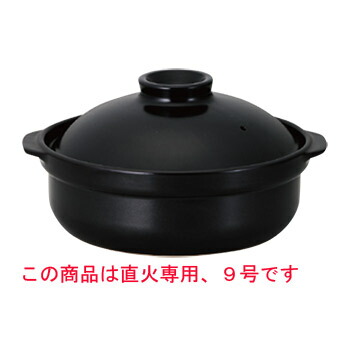 宴 耐熱鍋 黒 9号 (直火専用)