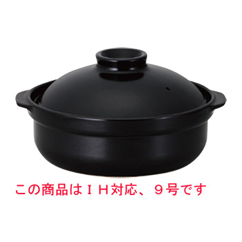 宴 耐熱鍋 黒 9号 (IH対応)