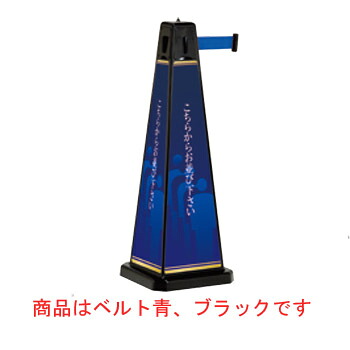 ミセル パーテーション (大) ベルト青 ブラック OT&minus;557&minus;702&minus;7｜厨房用品専門店！安吉