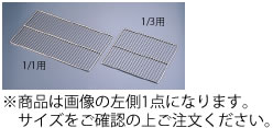 ■お得な10個書き割り■ＫＹＳ 18-8 グリッド網 1／1用 530×325粍【代引っ張ること不可】【焼き網】【焼網】【意中の女】【網】【敷網】【ステンレス鋼】【オーヴン】【御勤め用勝手もと備品勝手もと装置専門職店】■お得な10個書き割り■