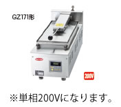 サニクック　餃子焼　ＧＺ171Ｂ　単相200V【餃子焼器】【ぎょうざ焼器】【ギョーザ焼器】【業務用厨房機器厨房用品専門店】【代引不可】