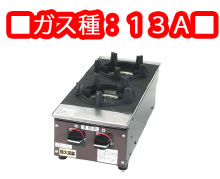 強火道楽　ビビンバコンロ　ＫＢＢ8－2Ｂ　13Ａ 内炎式バーナー【代引き不可】【建厨】【ガステーブル】【ガスコンロ】【卓上コンロ】【石焼ビビンバ】【ビビンバ用】【石焼ビビンパ】【業務用】【業務用厨房機器厨房用品専門店】 56,106円