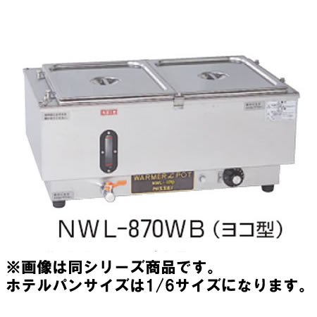 ウォーマーポット NWS-830：厨房卸問屋 名調+del-pa.de