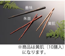 木製　極細箸　(黄肌)　23.5cm　(10膳入) 271351【フラットウェア】【はし】【ハシ】【業務用厨房機器厨房用品専門店】｜厨房用品専門店！安吉