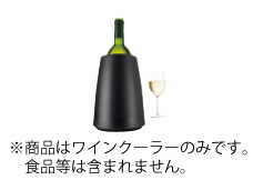 プレステージ　ワインクーラー　ブラック　36494 バキュバン【テーブルウェア】【バー用品】【vacuvin】【ワインクーラー】【ボトルクーラー】【保冷用】【ワイングッズ】【業務用厨房機器厨房用品専門店】
