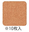 ■お得な10個セット■コースター　＃100　コルク　角　10枚入 シンビ【コースター】【シンプル】【おしゃれ】【角型】【店舗用品】【居酒屋】【バー】【コルク】【業務用厨房機器厨房用品専門店】■お得な10個セット■