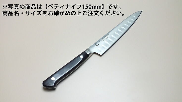 堺菊守秋味型（口金付・本刃付製作）（3）ペティナイフ150粍【まかない方 お役目用九寸五分 洋まかない方】【堺菊守】【お役目用勝手もと設備勝手もと設備専門職店】