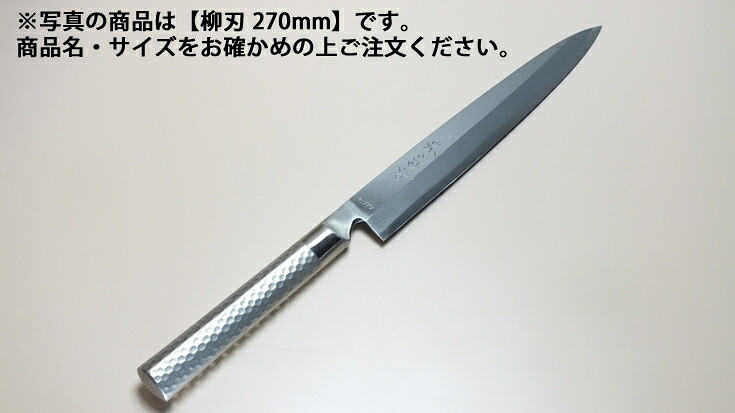 堺菊守 モリブデン鋼 ステンレス柄 和包丁 (1)柳刃 240mm【庖丁 業務用ナイフ 洋包丁】【抗菌】【ステンレス】【業務用厨房機器厨房用品専門店】