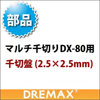 オプション DX-80用千切盤 2.5&times;2.5mm【野菜スライサー フードスライサー 業務用スライサー】【ドリマックス】【DREMAX】【業務用厨房機器厨房用品専門店】｜厨房用品専門店！安吉 17,445円