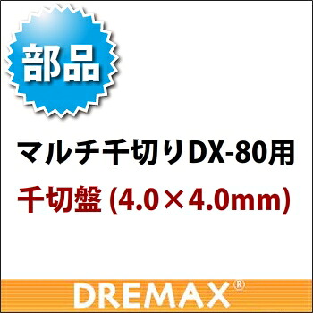 オプション DX-80用千切盤 4.0×4.0粍【蔬菜スライサー フードスライサー お役目用スライサー】【ドリマックス】【DREMAX】【お役目用勝手もと装置勝手もと装置専門職店】