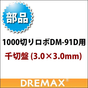 DM-91D用 オプションパーツ 千切盤 3.0&times;3.0mm(標準)【野菜スライサー フードスライサー 業務用スライサー】【ドリマックス】【DREMAX】【業務用厨房機器厨房用品専門店】｜厨房用品専門店！安吉