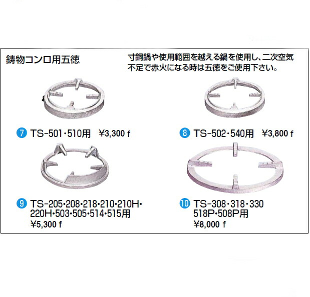 鋳物コンロ 鋳物コンロ用五徳のみ TS-308 318 330 518P 508P用 【在庫処分】