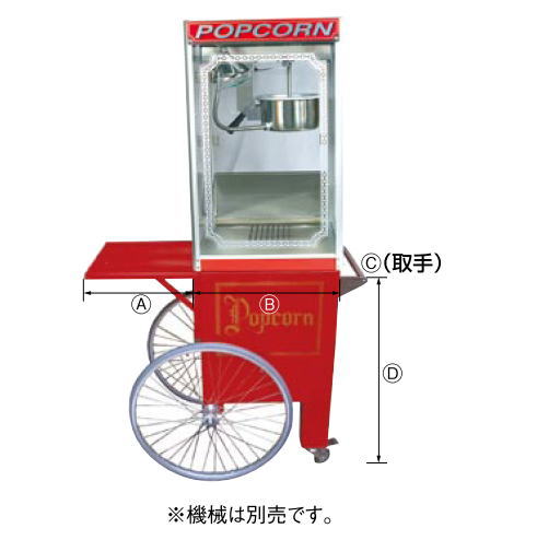 ポップコーン機用 2輪カート APM-6oz型用【代引き不可】【業務用ポップコーンマシーン ポップコーン器】【業務用厨房機器厨房用品専門店】