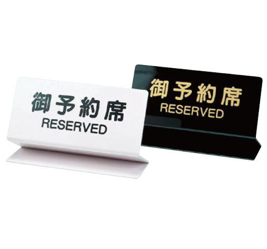 ■お得な10個セット■予約席 OSL-2W【サインプレート】【卓上小物】【予約プレート】【業務用厨房機器厨房用品専門店】■お得な10個セット■