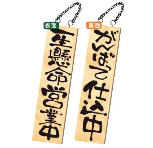 木製サイン No.2613【案内プレート】【案内板】【歓迎看板】【店舗サイン】【店頭プレート】【お客様案内】【業務用厨房機器厨房用品専門店】｜厨房用品専門店！安吉