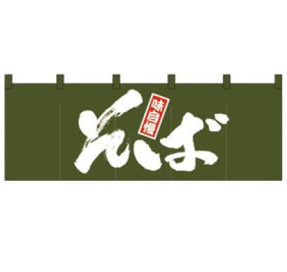【電子メイル便】のれん (原料品： 天竺綿織物製) No.1131 目の前【貸し】【飲食店のれん】【屋台】【うどん】【御勤め用勝手もと備品勝手もと装置専門職店】