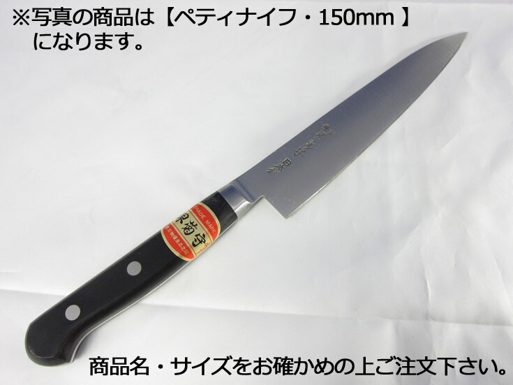 堺菊守日本鋼（口金付・本刃付加工）　ペティナイフ180mm【庖丁 業務用ナイフ 洋包丁】【堺菊守】【業務用厨房機器厨房用品専門店】 7,214円